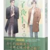 【現貨/赠加固包装】子夜十 | 豎排 | 顏涼雨 | 平心 | 原耽 | 无删减 | BL