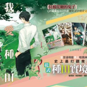 【現貨/赠加固包装】我愛種田 | 我爱种田 | 拉棉花糖的兔子 | 平心 | 原耽 | 无删减 | BL