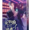 【現貨/赠加固包装】我死對頭終於破產了 | 我死对头终于破产了 | 醬子貝 | 平心 | 原耽 | 无删减 | BL