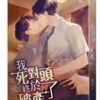 【現貨/赠加固包装】我死對頭終於破產了 | 我死对头终于破产了 | 醬子貝 | 平心 | 原耽 | 无删减 | BL