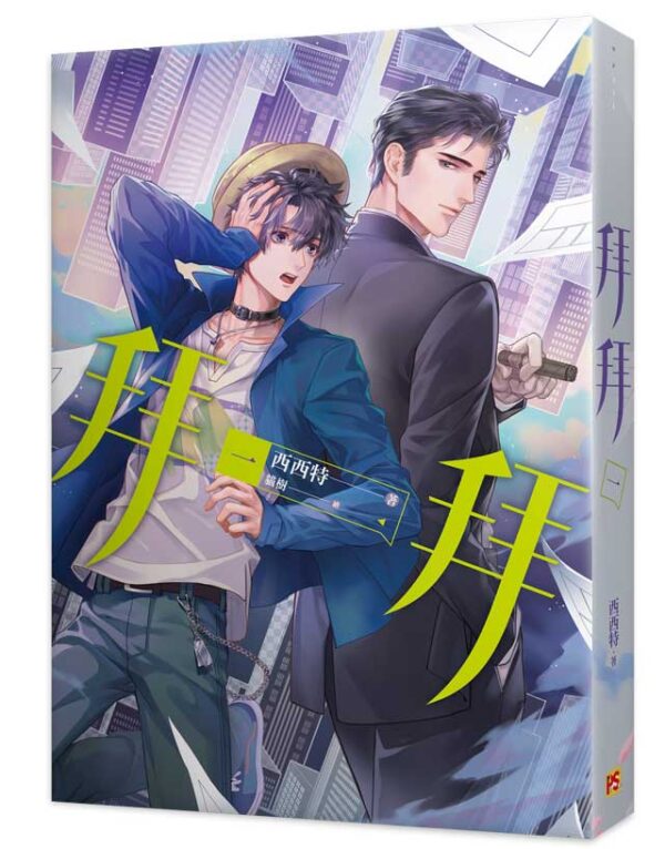 【現貨/赠加固包装】拜拜 | 西西特 | 豎排 | 平心 | 原耽 | 无删减 | BL