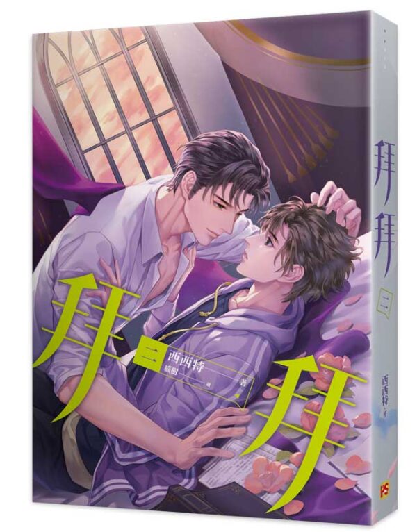 【現貨/赠加固包装】拜拜 | 西西特 | 豎排 | 平心 | 原耽 | 无删减 | BL