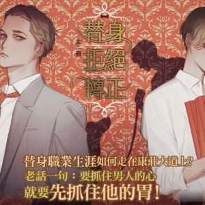 【現貨/赠加固包装】替身拒絕轉正 | 替身拒绝转正 | 豎排 | 項綠瓜 | 平心 | 原耽 | 无删减 | BL