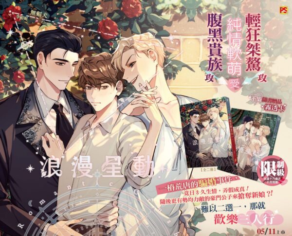 【現貨/赠加固包装】浪漫星動 | 浪漫星动 | 豎排 | 無賴犬 | 平心 | 韓耽 | 无删减 | BL