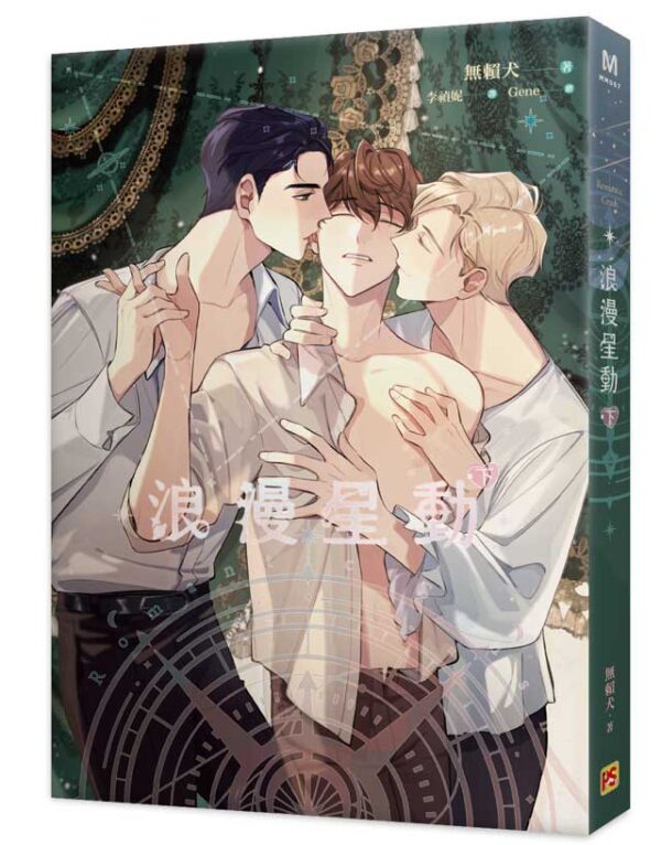 【現貨/赠加固包装】浪漫星動 | 浪漫星动 | 豎排 | 無賴犬 | 平心 | 韓耽 | 无删减 | BL