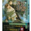 【現貨/赠加固包装】等你仰望 | 豎排 | 易修羅 | 平心 | 原耽 | 无删减 | BL