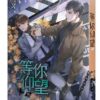 【現貨/赠加固包装】等你仰望 | 豎排 | 易修羅 | 平心 | 原耽 | 无删减 | BL