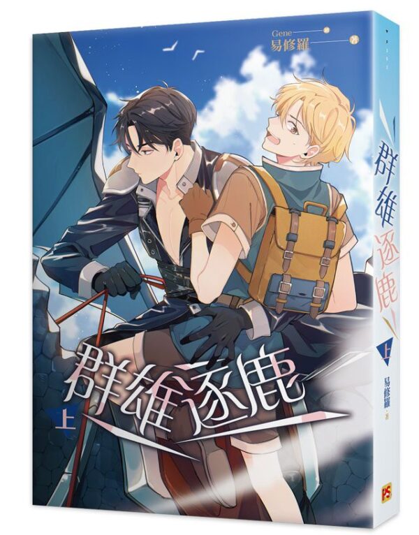 【現貨/赠加固包装】群雄逐鹿 | 豎排 | 易修羅 | 平心 | 原耽 | 无删减 | BL