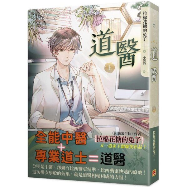 【現貨/赠加固包装】道醫 | 道医 | 拉棉花糖的兔子 | 平心 | 原耽 | 无删减 | BL