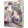 【現貨/赠加固包装】道醫 | 道医 | 拉棉花糖的兔子 | 平心 | 原耽 | 无删减 | BL