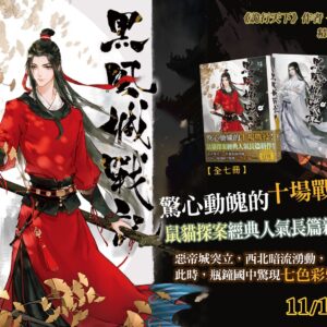【現貨/赠加固包装】黑風城戰記 | 黑风城战记 | 豎排 | 耳雅 | 平心 | 原耽 | 无删减 | BL