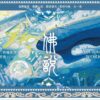【現貨/赠加固包装】佛說 | 佛说 | 親簽版 | AyeAyeCaptain | 旭儒 | 原耽 | 无删减 | BL