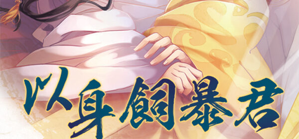 【現貨/赠加固包装】以身飼暴君｜以身饲暴君｜綠光 | 新月&邀月&藍海 | 原耽 | BL