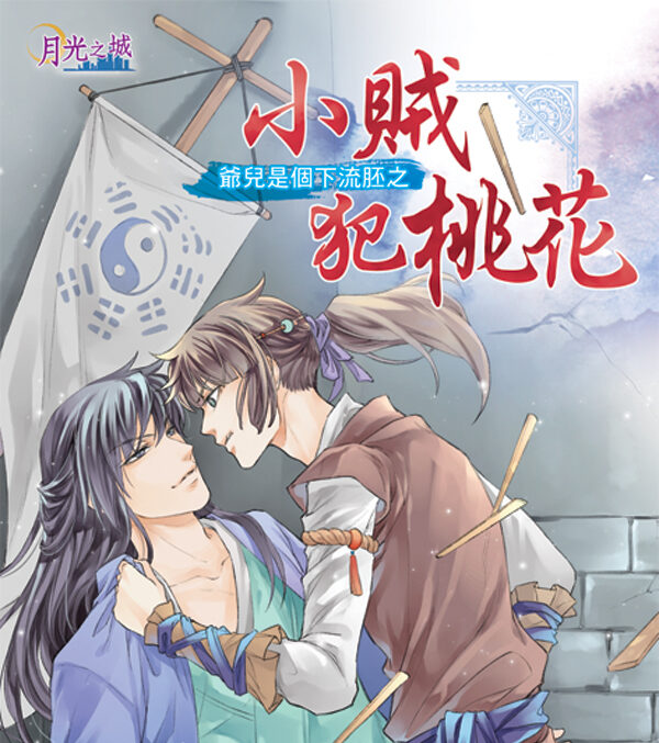 【現貨/赠加固包装】小賊犯桃花｜小贼犯桃花｜風夜昕 | 新月&邀月&藍海 | 原耽 | BL