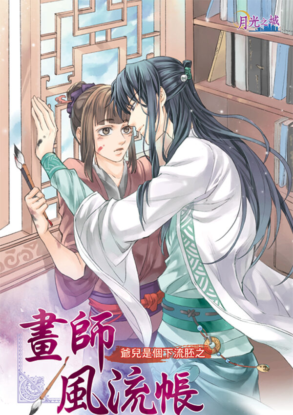 【現貨/赠加固包装】畫師風流帳｜画师风流帐｜泠豹芝 | 新月&邀月&藍海 | 原耽 | BL