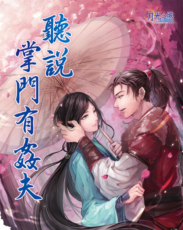 【現貨/赠加固包装】聽說掌門有姦夫｜听说掌门有奸夫｜嘉遙 | 新月&邀月&藍海 | 原耽 | BL