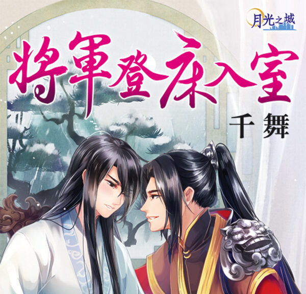 【現貨/赠加固包装】將軍登床入室｜将军登床入室｜千舞 | 新月&邀月&藍海 | 原耽 | BL
