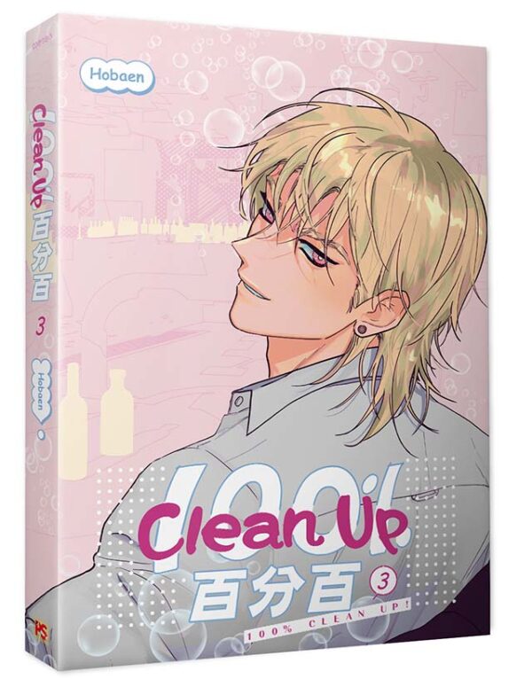 【現貨/赠加固包装】Clean Up百分百 | Hobaen | 平心 | 韩漫 | BL