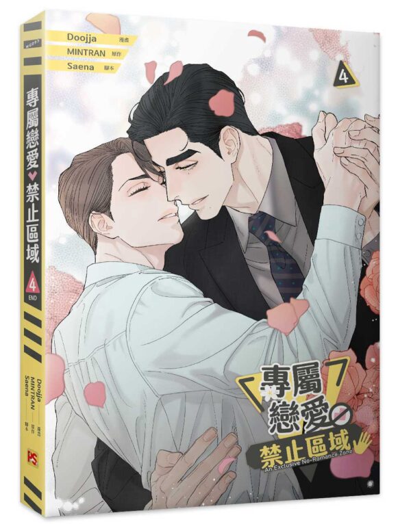【現貨/赠加固包装】專屬戀愛禁止區域 系列 | 专属恋爱禁止区域 系列 | Doojja | 平心 | 韩漫 | BL
