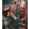 【現貨/赠加固包装】江東合夥人 | 江东合伙人 | 非天夜翔 | 平心 | 原耽 | BL