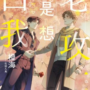 【現貨/赠加固包装】老攻總是想口我 |  老攻总是想口我 | 含官網特典+首刷禮 | 橙海 | 采藝 | 原耽 | BL