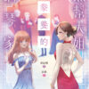 【現貨/赠加固包装】黑幫大姐豢養的鋼琴家 |  黑帮大姐豢养的钢琴家 | 含官網特典+首刷禮 | 武佳栩 | 采藝 | 百合 | GL