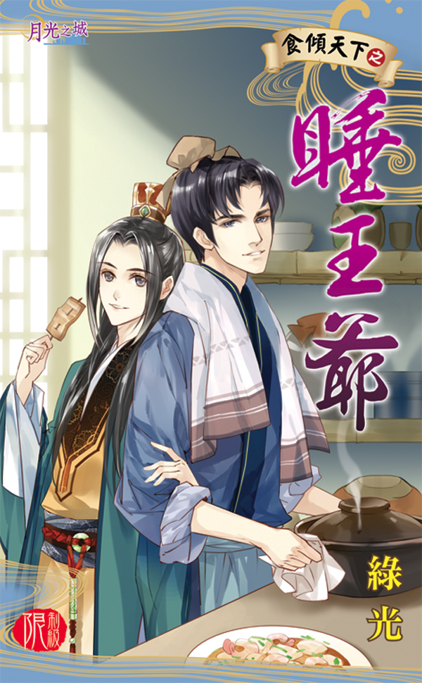 【現貨/赠加固包装】食傾天下之《睡王爺》｜食倾天下之《睡王爷》｜綠光 | 新月&邀月&藍海 | 原耽 | BL