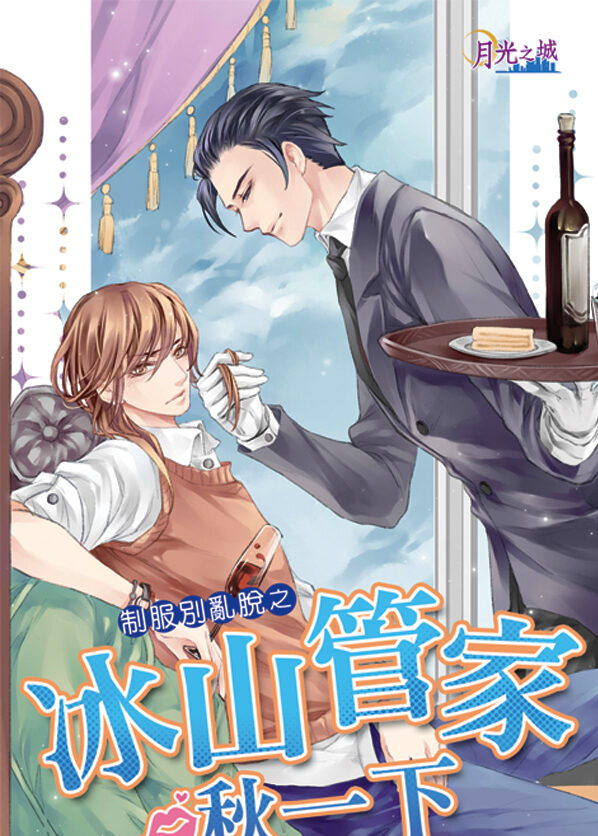 【現貨/赠加固包装】制服別亂脫之《冰山管家啾一下》｜制服别乱脱之《冰山管家啾一下》｜風夜昕 | 新月&邀月&藍海 | 原耽 | BL