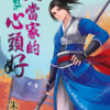 【現貨/赠加固包装】大當家的心頭好｜大当家的心头好｜朱成碧 | 新月&邀月&藍海 | 原耽 | BL