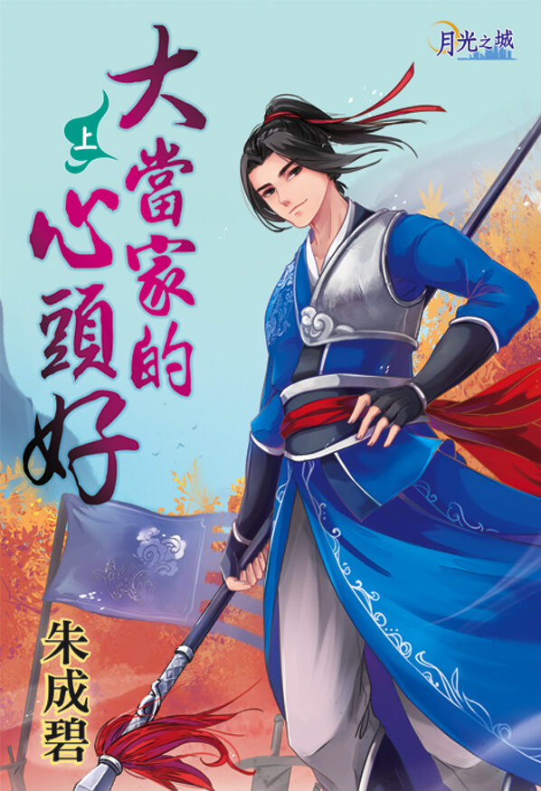 【現貨/赠加固包装】大當家的心頭好｜大当家的心头好｜朱成碧 | 新月&邀月&藍海 | 原耽 | BL