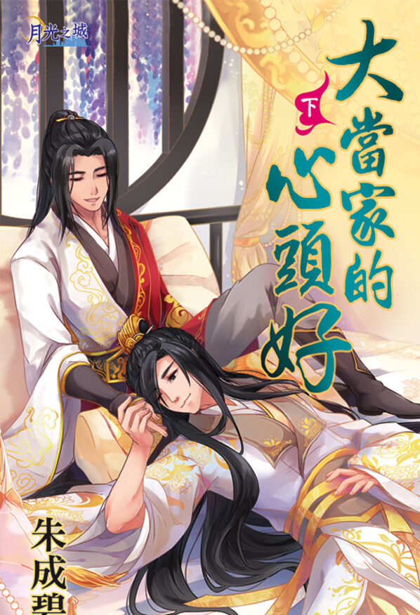 【現貨/赠加固包装】大當家的心頭好｜大当家的心头好｜朱成碧 | 新月&邀月&藍海 | 原耽 | BL