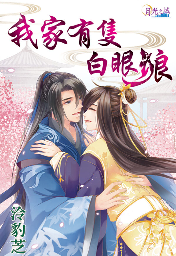 【現貨/赠加固包装】我家有隻白眼狼｜我家有只白眼狼｜泠豹芝 | 新月&邀月&藍海 | 原耽 | BL