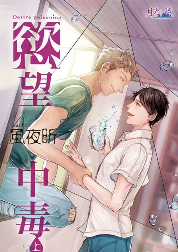 【現貨/赠加固包装】慾望中毒｜欲望中毒｜風夜昕 | 新月&邀月&藍海 | 原耽 | BL