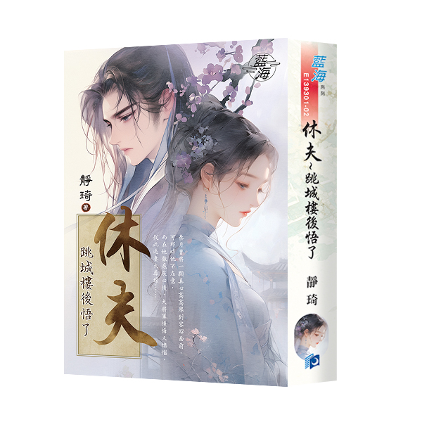 【現貨/赠加固包装】休夫～跳城樓後悟了 | 休夫～跳城楼后悟了 | 書衣版 | 靜琦 | 新月&邀月&藍海 | 言情 | BG