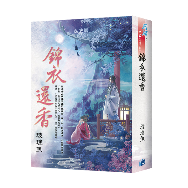 【現貨/赠加固包装】錦衣還香 | 锦衣还香 | 書衣版 | 霜落 | 新月&邀月&藍海 | 言情 | BG