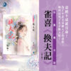 【現貨/赠加固包装】換夫記 | 换夫记 | 書衣版 | 雀喜 | 新月&邀月&藍海 | 言情 | BG