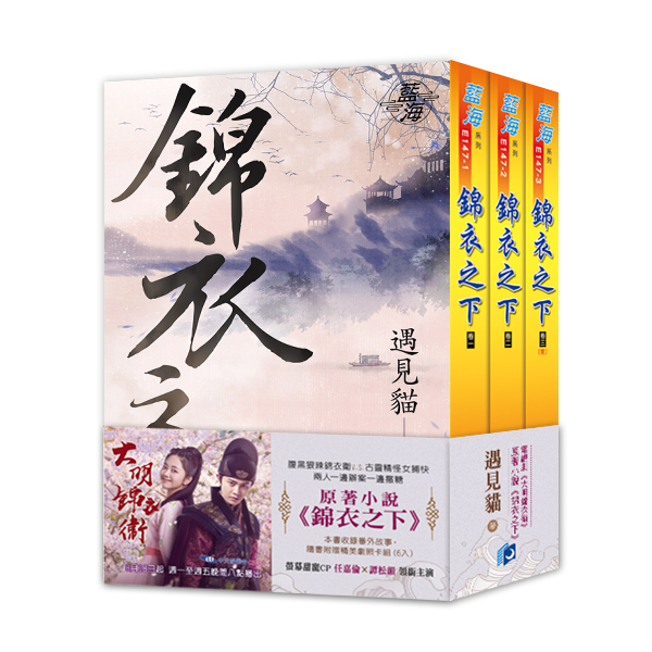 【現貨/赠加固包装】錦衣之下 | 锦衣之下 | 劇照版套組 | 遇見貓 | 新月&邀月&藍海 | 言情 | BG