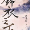 【現貨/赠加固包装】錦衣之下 | 锦衣之下 | 劇照版套組 | 遇見貓 | 新月&邀月&藍海 | 言情 | BG