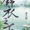 【現貨/赠加固包装】錦衣之下 | 锦衣之下 | 劇照版套組 | 遇見貓 | 新月&邀月&藍海 | 言情 | BG