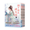 【現貨/赠加固包装】踹了男主嫁大佬 | 曲清歌 | 新月&邀月&藍海 | 言情 | BG