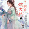 【現貨/赠加固包装】踹了男主嫁大佬 | 曲清歌 | 新月&邀月&藍海 | 言情 | BG