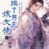 【現貨/赠加固包装】踹了男主嫁大佬 | 曲清歌 | 新月&邀月&藍海 | 言情 | BG