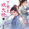 【現貨/赠加固包装】踹了男主嫁大佬 | 曲清歌 | 新月&邀月&藍海 | 言情 | BG