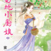 【現貨/赠加固包装】蜀地小廚娘 | 蜀地小厨娘 | 蜜桔 | 新月&邀月&藍海 | 言情 | BG