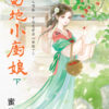 【現貨/赠加固包装】蜀地小廚娘 | 蜀地小厨娘 | 蜜桔 | 新月&邀月&藍海 | 言情 | BG