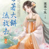 【現貨/赠加固包装】帶著大餅流放去 | 带着大饼流放去 | 塗塗小兔 | 新月&邀月&藍海 | 言情 | BG
