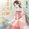 【現貨/赠加固包装】帶著大餅流放去 | 带着大饼流放去 | 塗塗小兔 | 新月&邀月&藍海 | 言情 | BG