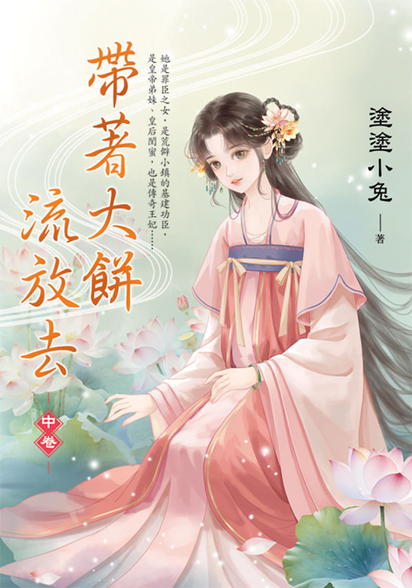 【現貨/赠加固包装】帶著大餅流放去 | 带着大饼流放去 | 塗塗小兔 | 新月&邀月&藍海 | 言情 | BG