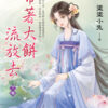 【現貨/赠加固包装】帶著大餅流放去 | 带着大饼流放去 | 塗塗小兔 | 新月&邀月&藍海 | 言情 | BG