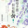 【現貨/赠加固包装】繼母不慈，但有點甜 | 继母不慈，但有点甜 | 長日小安 | 新月&邀月&藍海 | 言情 | BG